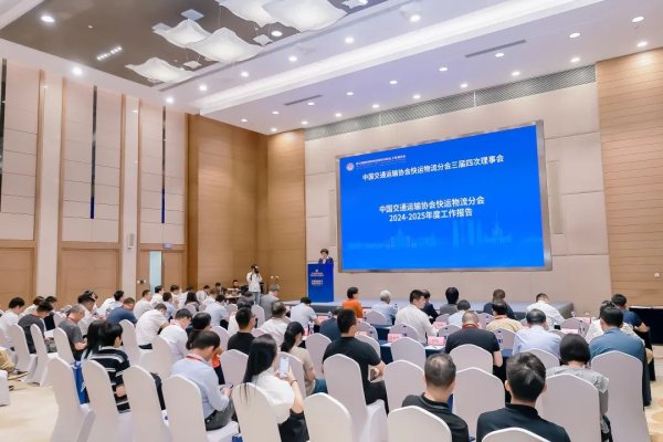 配资手机平台 中国交通运输协会快运物流分会三届四次理事会暨第十三届中国快运物流发展大会，在上海隆重举行