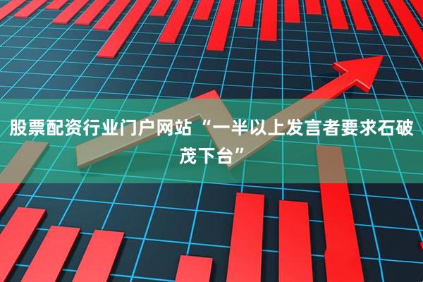 股票配资行业门户网站 “一半以上发言者要求石破茂下台”